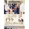 イラク チグリスに浮かぶ平和 [DVD]