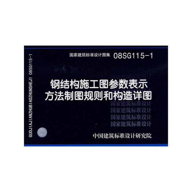 08SG115-1钢结构施工图参数表示方法制图规则和构造详图(建筑标准图集)—结构专业