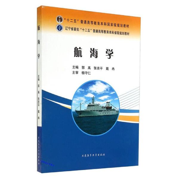 航海学辽宁省首批十二五普通高等教育本科省级规划教材 郭禹、张吉平、戴冉【正版保证】