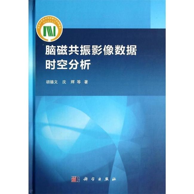 脑磁共振影像数据时空分析 胡德文, 沈辉, 等 科学出版社【正版畅销】