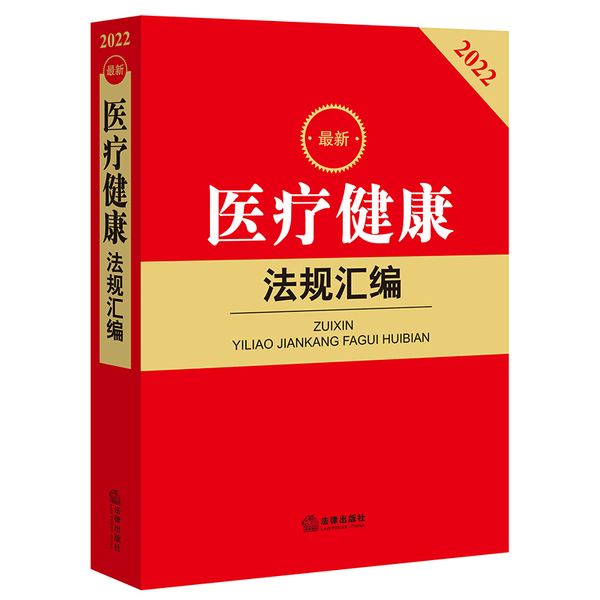 2022最新医疗健康法规汇编