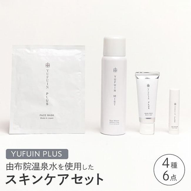 [Hometown tax] [YUFUIN PLUS] Skin care using Yufuin hot spring water 4 types/6-piece set (Yufuin mist, face mask, hand cream, lip balm | Beauty skin care Lotion Mist Moisturizing Mask Pack Hand cream Drying Lip  Yufuin Yufuin Yufuin