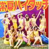 常夏ハイタッチ (CD+DVD) 【ジャケットA ver.】