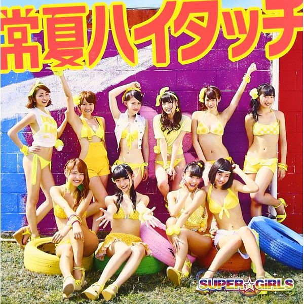 常夏ハイタッチ (CD+DVD) 【ジャケットA ver.】