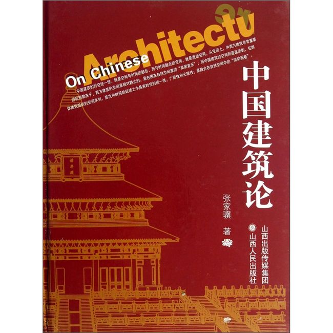 3折特惠 中国建筑论 精装