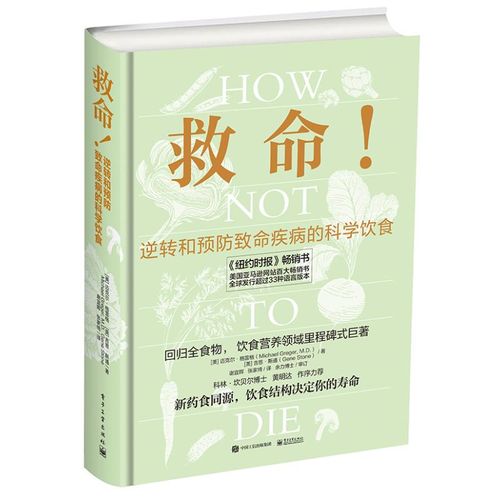 【正版】救命!逆转和预防致命疾病的科学饮食  （美）MichaelGreger（迈克尔?格雷格）,Gene  电子工业出版社【物流便捷，下单速发】