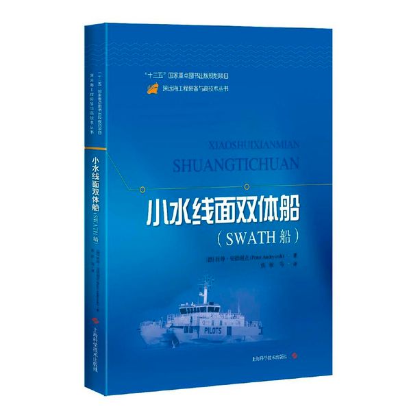 小水线面双体船(SWATH船)(深远海工程装备与高技术丛书)