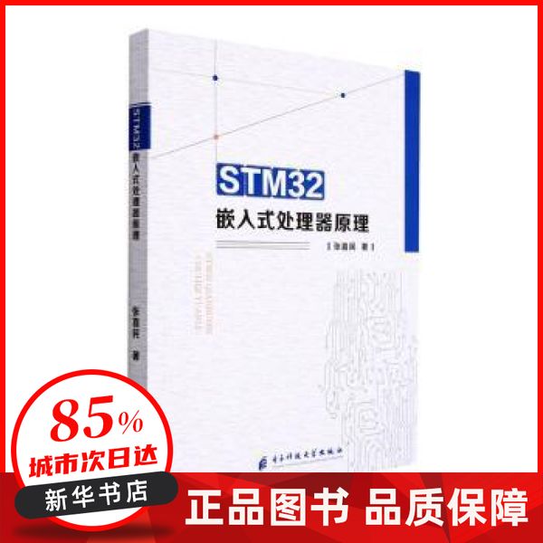 STM32嵌入式处理器原理 张喜民著 电子科技大学出版社 【新华书店正版图书书籍】