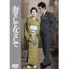 妻として女として <東宝DVD名作セレクション>