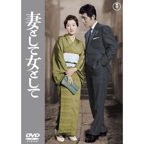 妻として女として <東宝DVD名作セレクション>