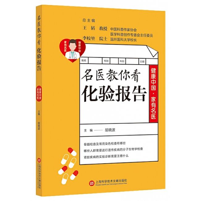 名医教你看化验报告/健康中国家有名医