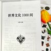历史知识读物精装版（全2册）【独家】中国文化1000问  + 【独家】世界文化1000问