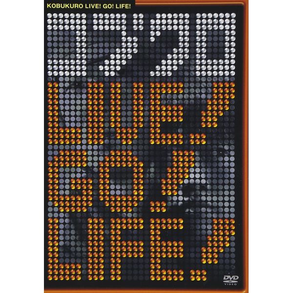 コブクロ LIVE! GO! LIFE! [DVD]