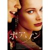 ポアゾン 美しすぎる魔性の女[DVD]