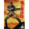 独立愚連隊 <東宝DVD名作セレクション>