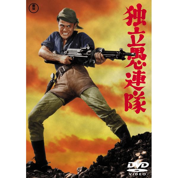 独立愚連隊 <東宝DVD名作セレクション>