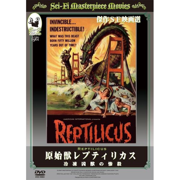 原始獣レプティリカス 冷凍凶獣の惨殺 [DVD]