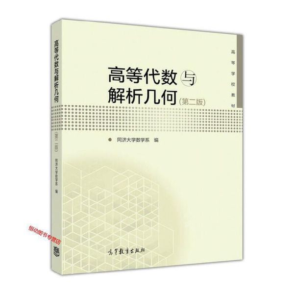 高等代数与解析几何(第2版) 同济大学数学系【正版书籍】