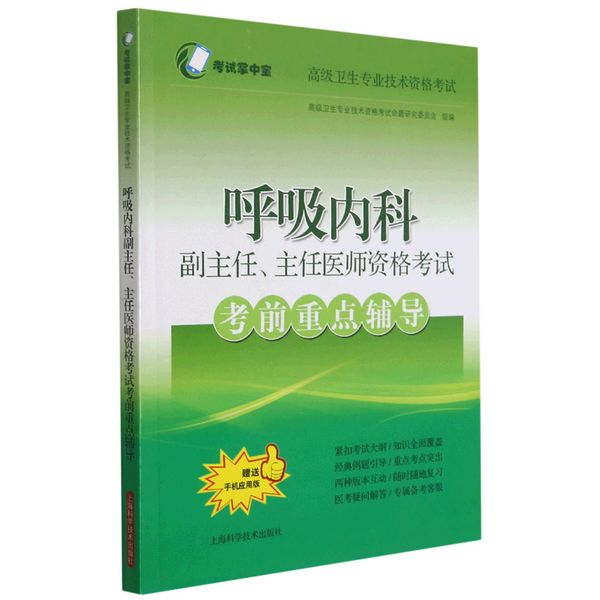 呼吸内科副主任、主任医师资格考试考前重点辅导