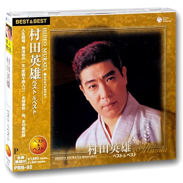村田英雄 ベスト PBB-92