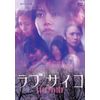 ラブサイコ 狂惑のホラー [DVD]