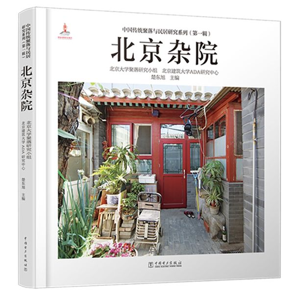 北京杂院(精)/中国传统聚落与民居研究系列