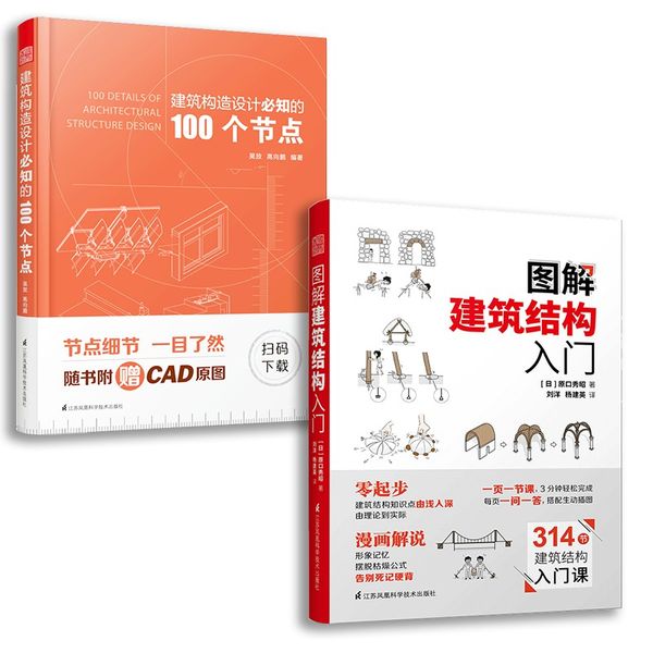 建筑构造设计必知的100个节点+图解建筑结构入门（套装2册）零基础建筑图册模型 建筑墙体细部幕墙构造节点 地下人防工程构造设计