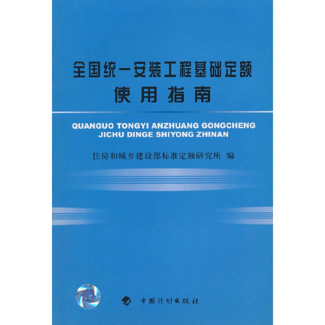 全国统一安装工程基础定额使用指南