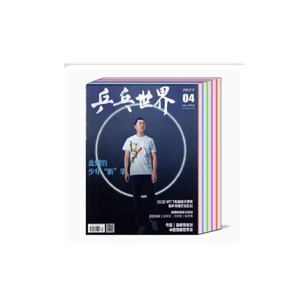 【共9本】乒乓世界杂志2022年1/2/3/4/5/6/9/10/11月 体育运动教学技巧知识书籍