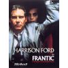フランティック [DVD]