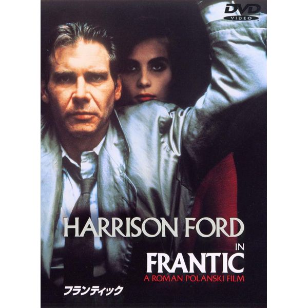 フランティック [DVD]
