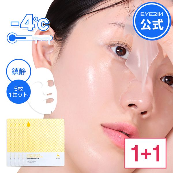 ◎20% OFF coupon now available◎ [1+1] [EYE2IN Official] Eye2in Solution Calming Sheet Mask Set of 5 Peptide Biogelatin Sheet Cooling Pack Moisturizing Soothing Korean Pack Mask Pack