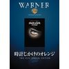 時計じかけのオレンジ [DVD]