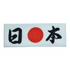 Hachimaki Hand Towel (Japan) [Courier]