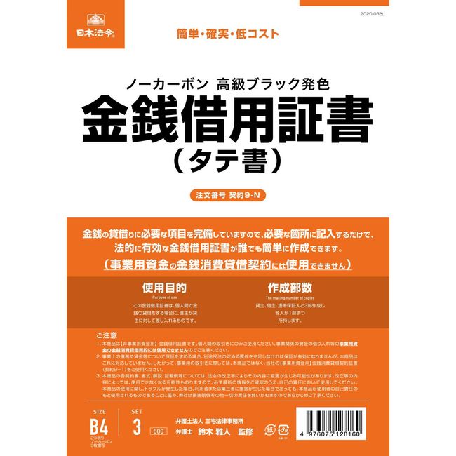 Japanese Law Contract 9-N/Monetary Borrowing Certificate (Vertical/No Carbon)