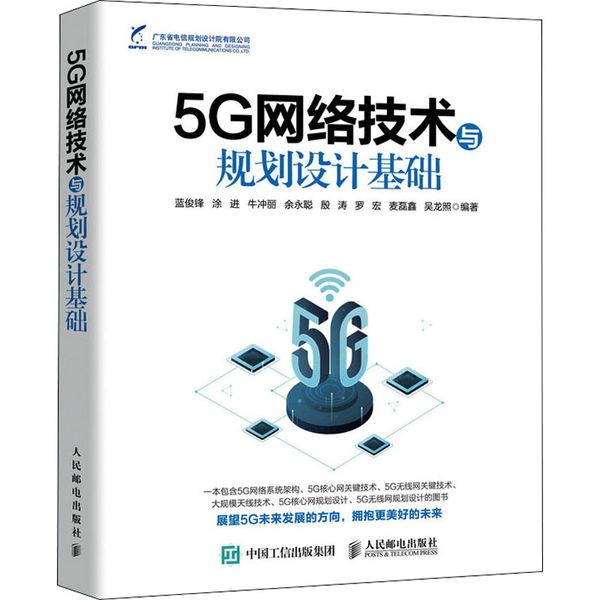 5G网络技术与规划设计基础 蓝俊锋 等 编