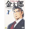 サラリーマン金太郎 1 [DVD]
