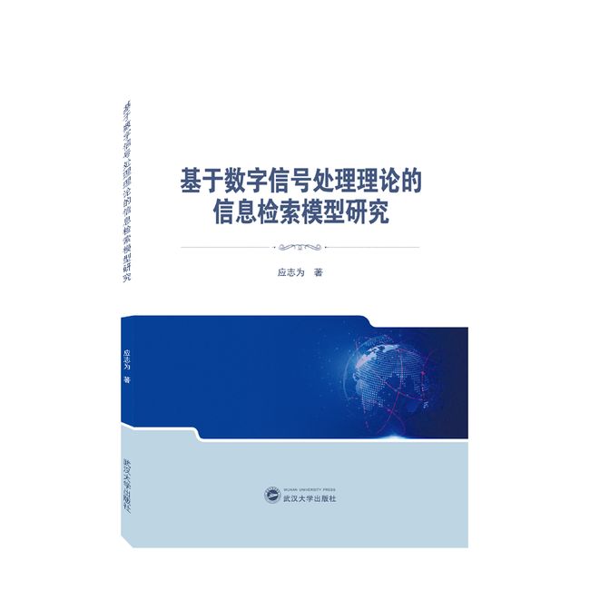 基于数字信号处理理论的信息检索模型研究