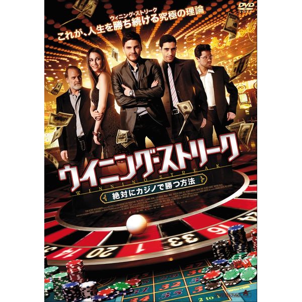 ウイニング・ストリーク 絶対にカジノで勝つ方法 [DVD]