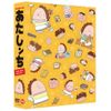 あたしンち DVD-BOX ~母、BOXデビュー~
