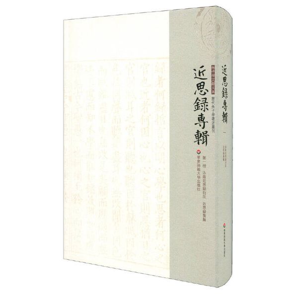 近思录专辑·第一册 泳斋近思录衍注  近思录集解