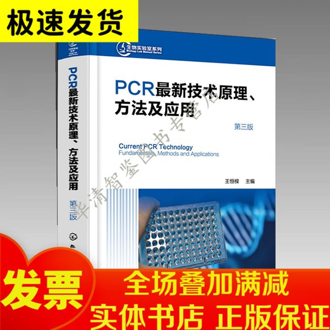 PCR新技术原理方法及应用第三版化学工业出版社9787122387356王恒樑生物科学PCR技术