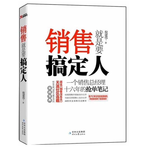 销售就是要搞定人：一个销售总经理十六年的抢单笔记  【正版】