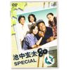 池中玄太80キロ スペシャル [DVD]