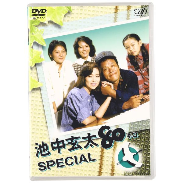 池中玄太80キロ スペシャル [DVD]