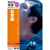 あの頃映画 「お受験」 [DVD]