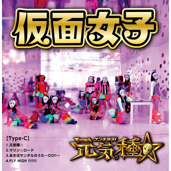 元気種☆(Type-C)
