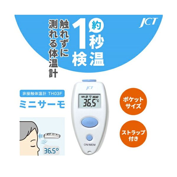 Great value 2-pack set JCT non-contact thermometer Mini Thermo 1 unit TH03F