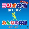 最新版 ラジオ体操第1・第2/みんなの体操