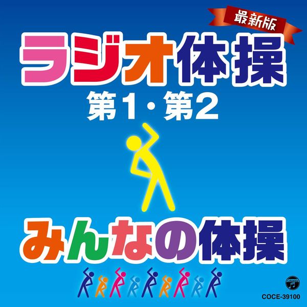 最新版 ラジオ体操第1・第2/みんなの体操